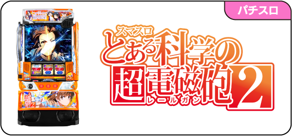 にくにく　とある科学の超電磁砲パネルシート にくにく とある科学の超電磁砲パネルシート にくにく と